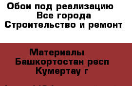 Обои под реализацию - Все города Строительство и ремонт » Материалы   . Башкортостан респ.,Кумертау г.